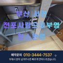 친환경흙사랑 | 부산 전포사랑으로부영아파트 이사청소 만족했던 실제후기 , 부산 입주청소 이사청소 추천업체 , 원룸...