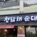 일산 덕이동 “청담채 순대국” 덕이점 내돈내산 후기 🍚🍲
