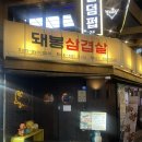 신림역 근처 고기 맛집 돼봉삼겹살 내돈내산 솔직후기