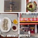 익산 창인동 중앙시장 &#39;영미만두&#39; 생활의달인 맛집 내돈내산 후기