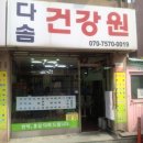 다솜건강원