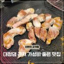 신탄진역 | 신탄진역 맛집 대전 대청댐 근처 고기집 돈우리