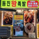 통진왕족발