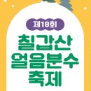 청양 칠갑산 얼음분수축제 분수 물줄기가 빚은 거대한 빙벽 이미지