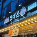 상대로 | 대전 유성 놀이방 식당 상대동 고기집 상대돈 삼겹살 내돈내산 후기