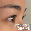 더끌림 | 내돈내산 광안리속눈썹 더끌림뷰티 광안본점 정착한 후기