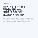 네오데이터월드 | PvP에 지친 게이머들이 주목하는 협력 RPG, 넷마블 '왕좌의 게임: 킹스로드' 아시아 버전 완전 분석