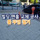 장덕동 보강빌딩 주변 | 빌딩 맨홀 교체 공사 틀 뚜껑 철거