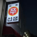 매콤쭈선생 | 서면 쭈꾸미 오뎅바 매콤 쭈선생 배달쭈꾸미 후기