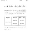 1월 승강기 안전점검 공고 이미지