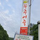 무주읍050 이미지