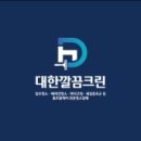 입주청소이사청소에어컨청소세탁기청소대한깔끔크린