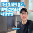 내손로 | 식세기 설치 불가 높이 안맞을 때 해결방법