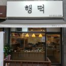행떡 이미지