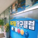 마구와당구장