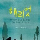 해리엇(한윤섭 글) 문학동네 이미지