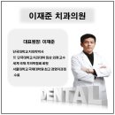 이재준치과의원 이미지