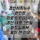세븐일레븐 대구대명원룸점 | 시지누수공사업체 원인은 따로 있었습니다, 경산 대명그린빌 화장실에서 물이 샌 이유