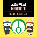 안양고등학교 | 안양여고 축제를 앞두고, 안양여고 축제 후기들을 찾아봤습니다