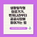 내니스토리 행정사사무소 | 생활밀착형 의료기기, 벤처나라부터 공공시장에 들어가는 법