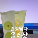 올레친구 | 건강담다 / 내돈내산 올레샷 올리브레몬 6~8일차 솔직후기라 쓰고 일기쓰는중