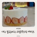 대천로 | 대구 칠곡 3지구 케이크 추천맛집ㅣ우유담따 딸기케이크 후기