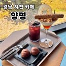 동진주메디컬 | 진주 근교 사천 카페 양명 봄 한정 시즌 메뉴 먹고 온 후기