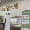 힐스템 체험실 이미지