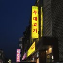 두리의정부부대찌개 이미지