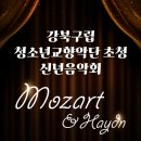 2023 강북구립청소년오케스트라 신년음악회 이미지