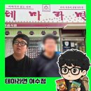 테마라면 여수점 2026년 5월 31일까지만 영업