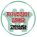 [온라인상담:자기주장이 강해요]자아존중, 가치감, 신념, 긍정적, 대치동, 한국아동청소년심리상담센터 이미지