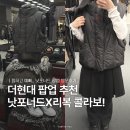 복님 | 더현대서울 낫포너드X리복 팝업 방문! 콜라보 제품 포함 피팅 후기