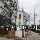 쿠팡 31센터 오후조 신청방법 및 첫 출근, 냉동 출고 업무 후기