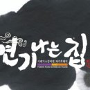 연기나는집 - 창원시 진해구 충장로603번길 9 | 연기나는집