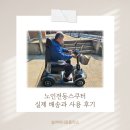 전동휠체어스쿠터AS센터 | 노인전동스쿠터 실제 배송과 사용 후기