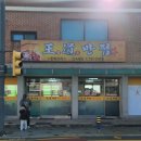 왕도반점