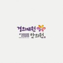 경희혜원한의원 이미지