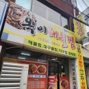 옥이해물찜 이미지