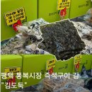 통복시장김 | 평택 통복시장 맥반석 즉석구이 김 김도둑 웨이팅 필수 시장 맛집