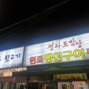 전라도뒷고기