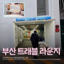부산트래블라운지1층 | 부산 차이나타운 트래블 라운지 방문 후기