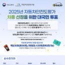 [국토교통부] 2025년 자동차안전도평가 차종선정 대국민투표 이벤트(스타벅스,배민3만원 쿠폰)(~1.25) 이미지