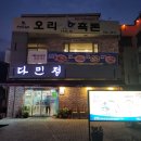 다민정 | [순천] 순천 죽도봉 오리불고기 다민정