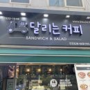 달리는커피 인천도화1점 | 인천 뚱뚱한 샌드위치 맛집 : 달리는커피 도화1호점