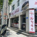 40년조면장장칼국수