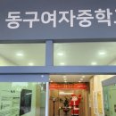 동구여자중학교 이미지