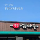 천안 신방동 맛집 통정쌈마을우렁쌈장 점심특선 방문 후기