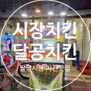 달공치킨(팔달점) | [ 팔달시장 맛집 ] 시장치킨 맛난 곳 달공치킨 / 옛날통닭 생각날 땐 팔달시장 달공치킨