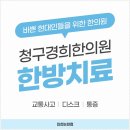 청구경희한의원 이미지